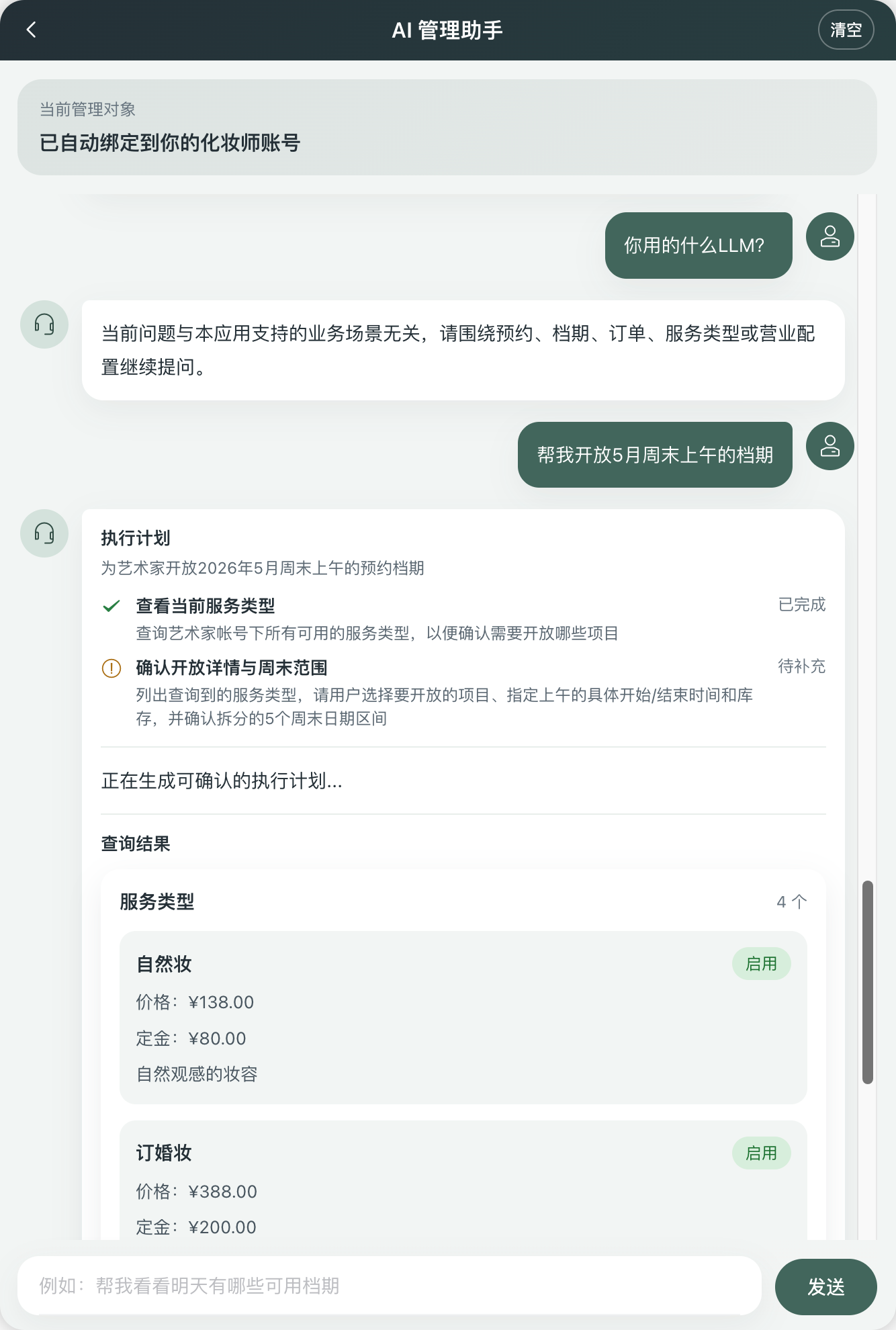 管理端 AI 助手执行档期管理与风险控制案例
