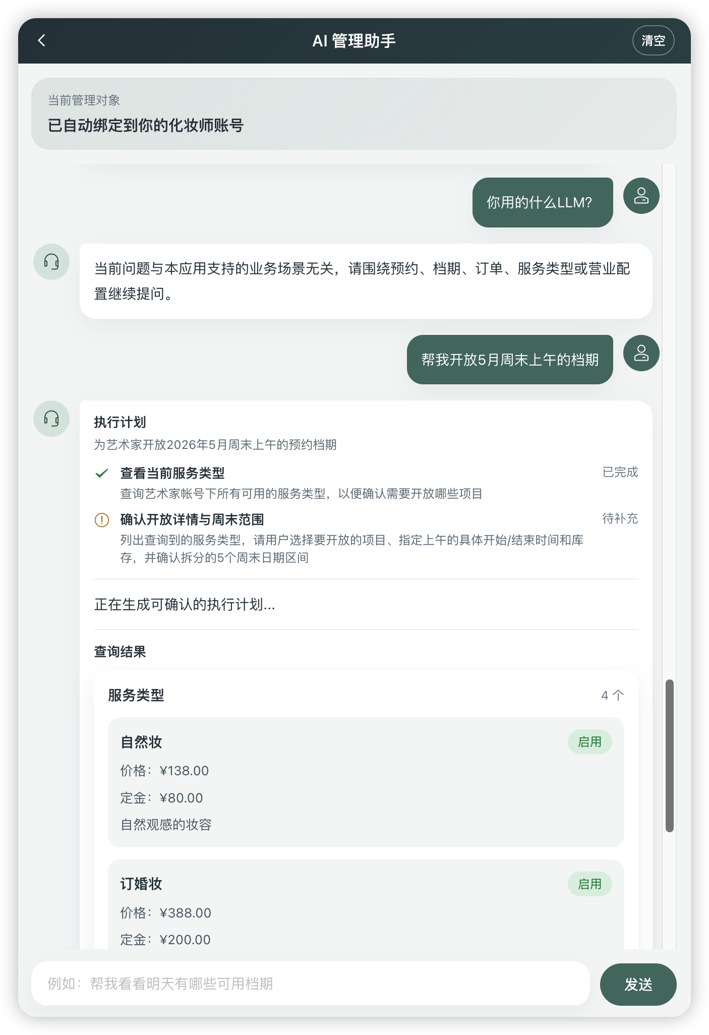 管理端 AI 助手执行档期管理与风险控制案例