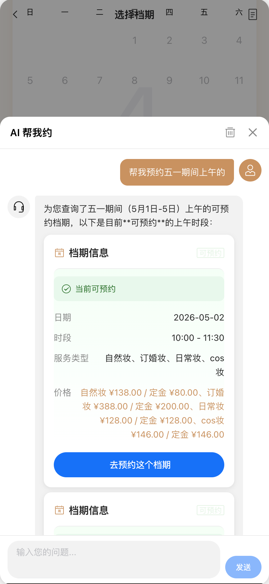 顾客端 AI 帮我约档期预约截图