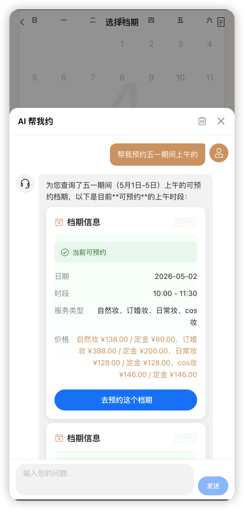 顾客端 AI 帮我约档期预约截图